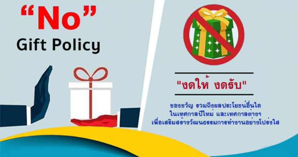 ��º������Ѻ�ͧ��ѭ Nogift Policy